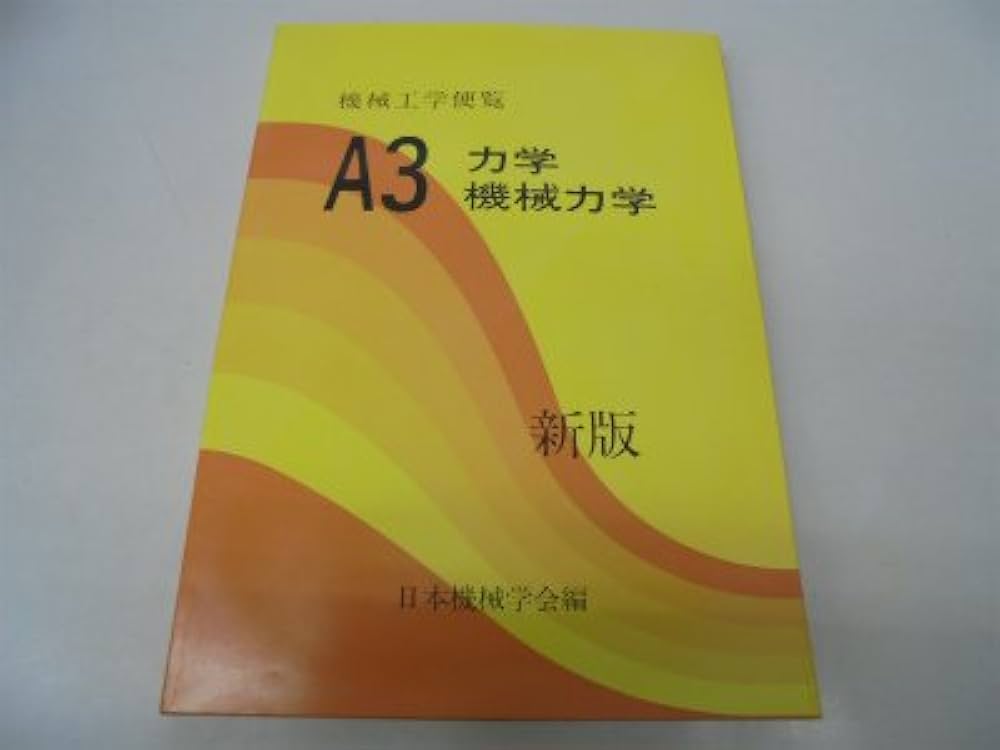 材料力学ハンドブック 基礎編/日本機械学会/日本機械学会（単行本） 0000000003352_MEkUQl4.jpg